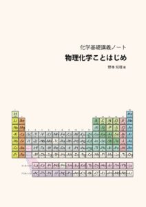化学基礎講義ノート「物理化学ことはじめ」表紙画像